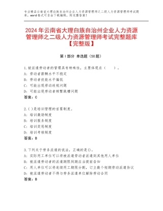 2024年云南省大理白族自治州企业人力资源管理师之二级人力资源管理师考试完整题库【完整版】