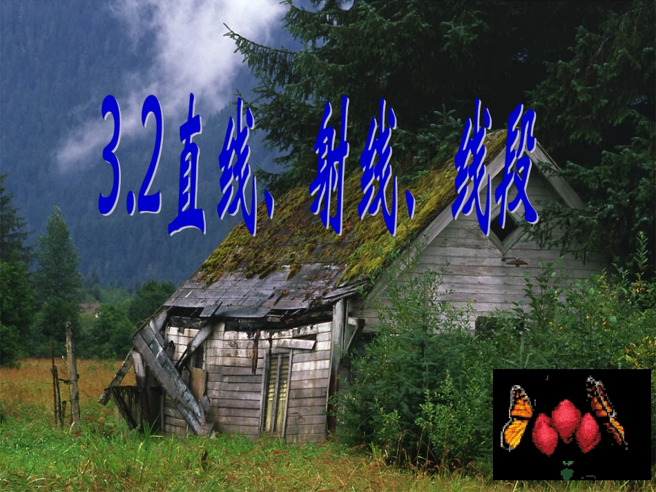 直线、射线1_第1页