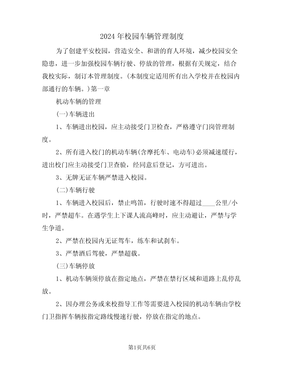 2024年校园车辆管理制度(二篇) _第1页
