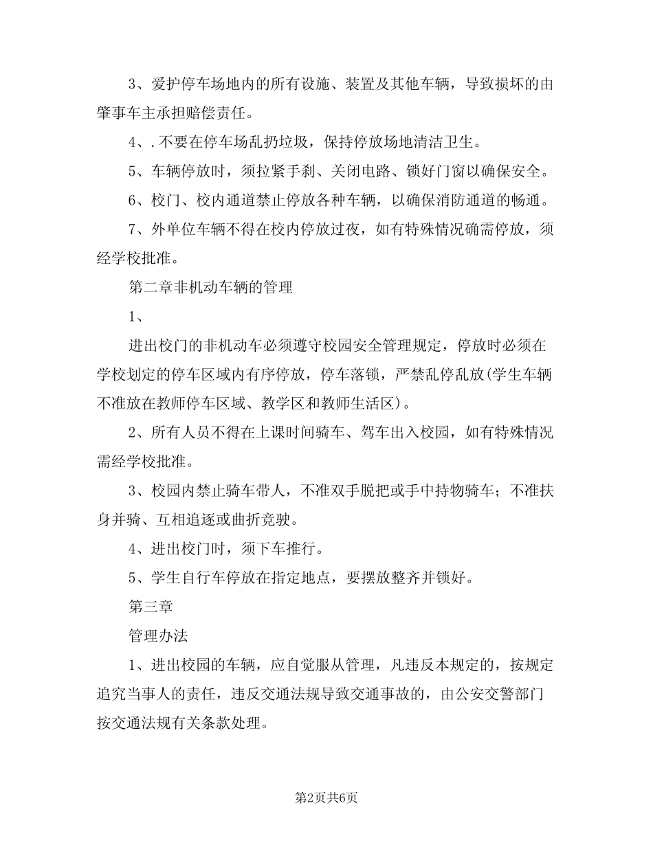 2024年校园车辆管理制度(二篇) _第2页