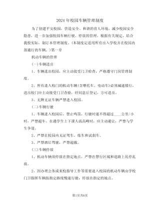 2024年校园车辆管理制度(二篇) 