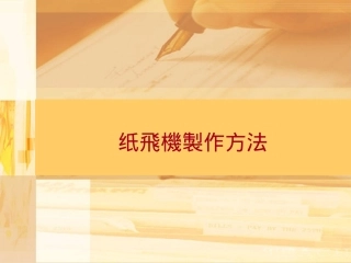 纸飞机制作方法