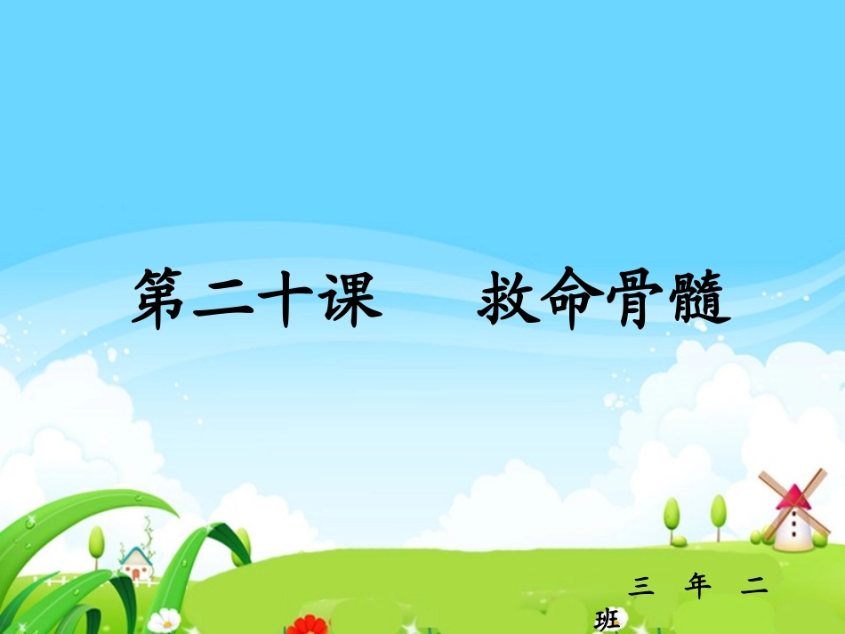 20-救命骨髓-每课一练_第1页