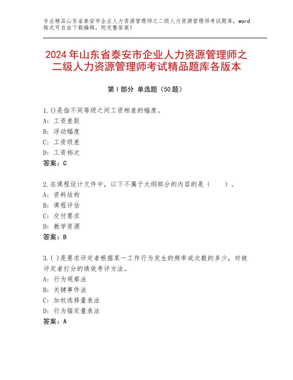 2024年山东省泰安市企业人力资源管理师之二级人力资源管理师考试精品题库各版本_第1页