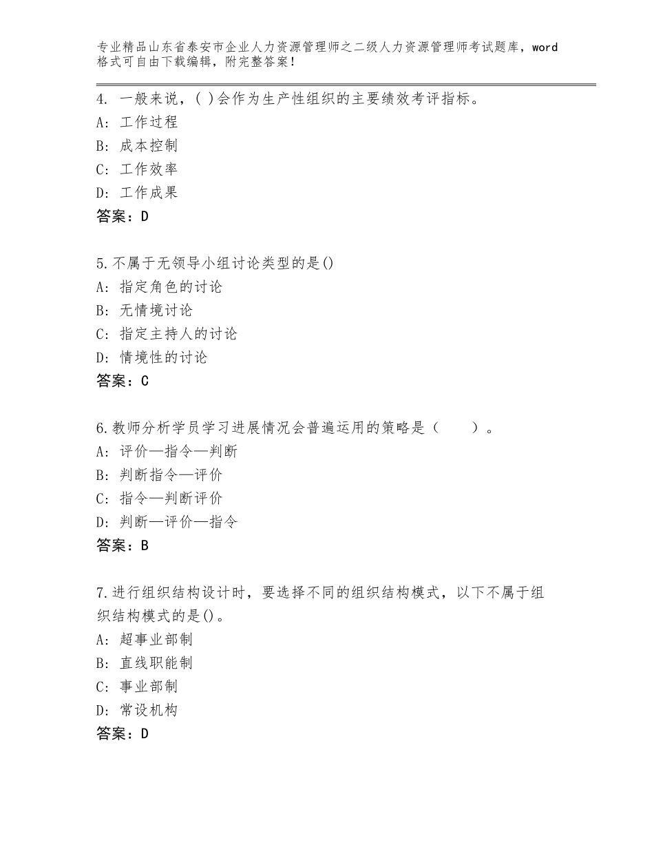 2024年山东省泰安市企业人力资源管理师之二级人力资源管理师考试精品题库各版本_第2页