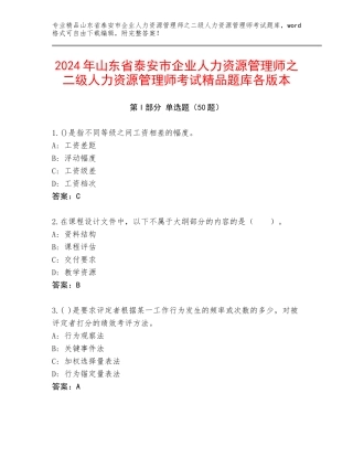 2024年山东省泰安市企业人力资源管理师之二级人力资源管理师考试精品题库各版本
