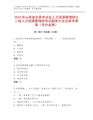 2024年山西省太原市企业人力资源管理师之二级人力资源管理师考试题库大全及参考答案（夺分金卷）