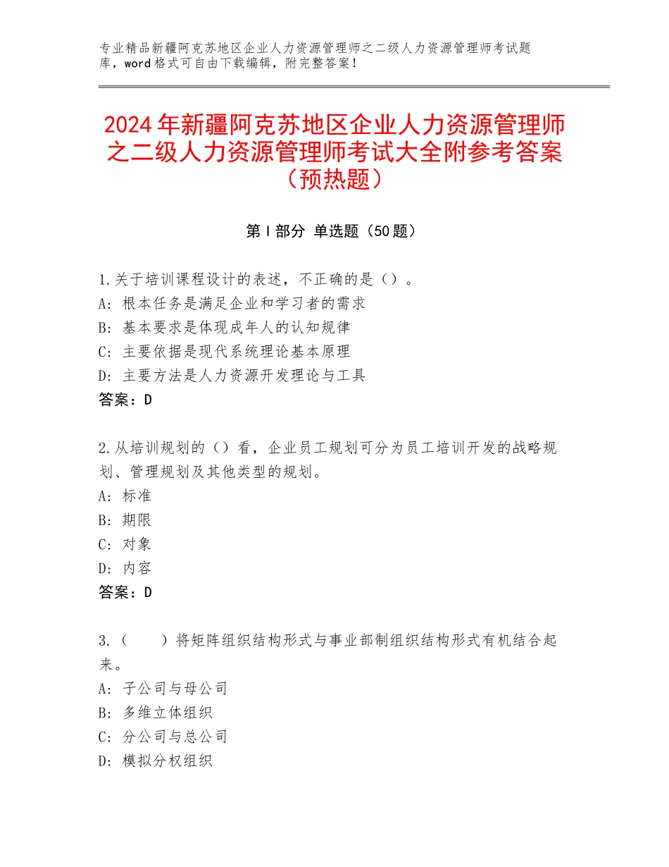 2024年新疆阿克苏地区企业人力资源管理师之二级人力资源管理师考试大全附参考答案（预热题）_第1页