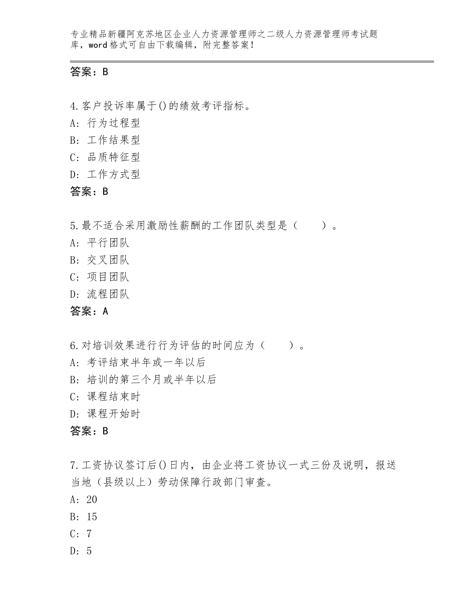 2024年新疆阿克苏地区企业人力资源管理师之二级人力资源管理师考试大全附参考答案（预热题）_第2页