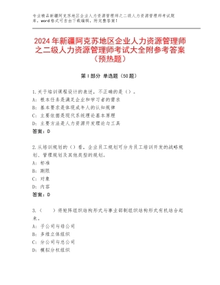 2024年新疆阿克苏地区企业人力资源管理师之二级人力资源管理师考试大全附参考答案（预热题）