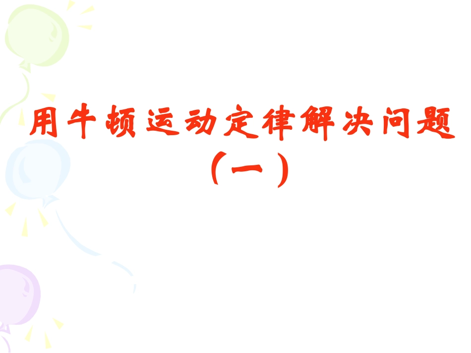 46牛顿第二定律应用课件(1)_第1页