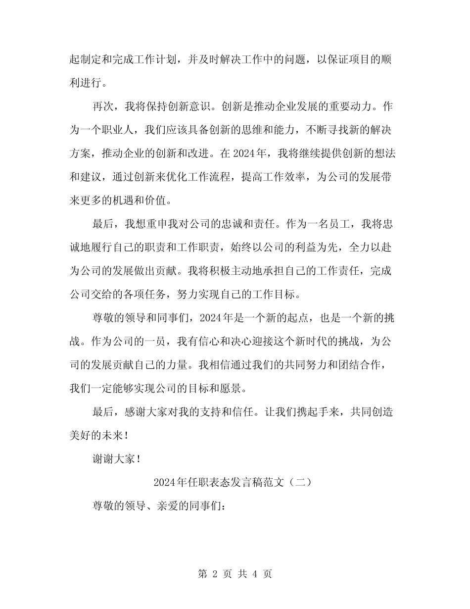 2024年任职表态发言稿范文(二篇)_第2页