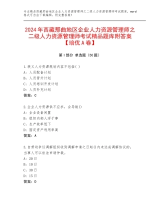 2024年西藏那曲地区企业人力资源管理师之二级人力资源管理师考试精品题库附答案【培优A卷】