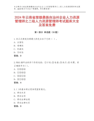2024年云南省楚雄彝族自治州企业人力资源管理师之二级人力资源管理师考试题库大全及答案免费