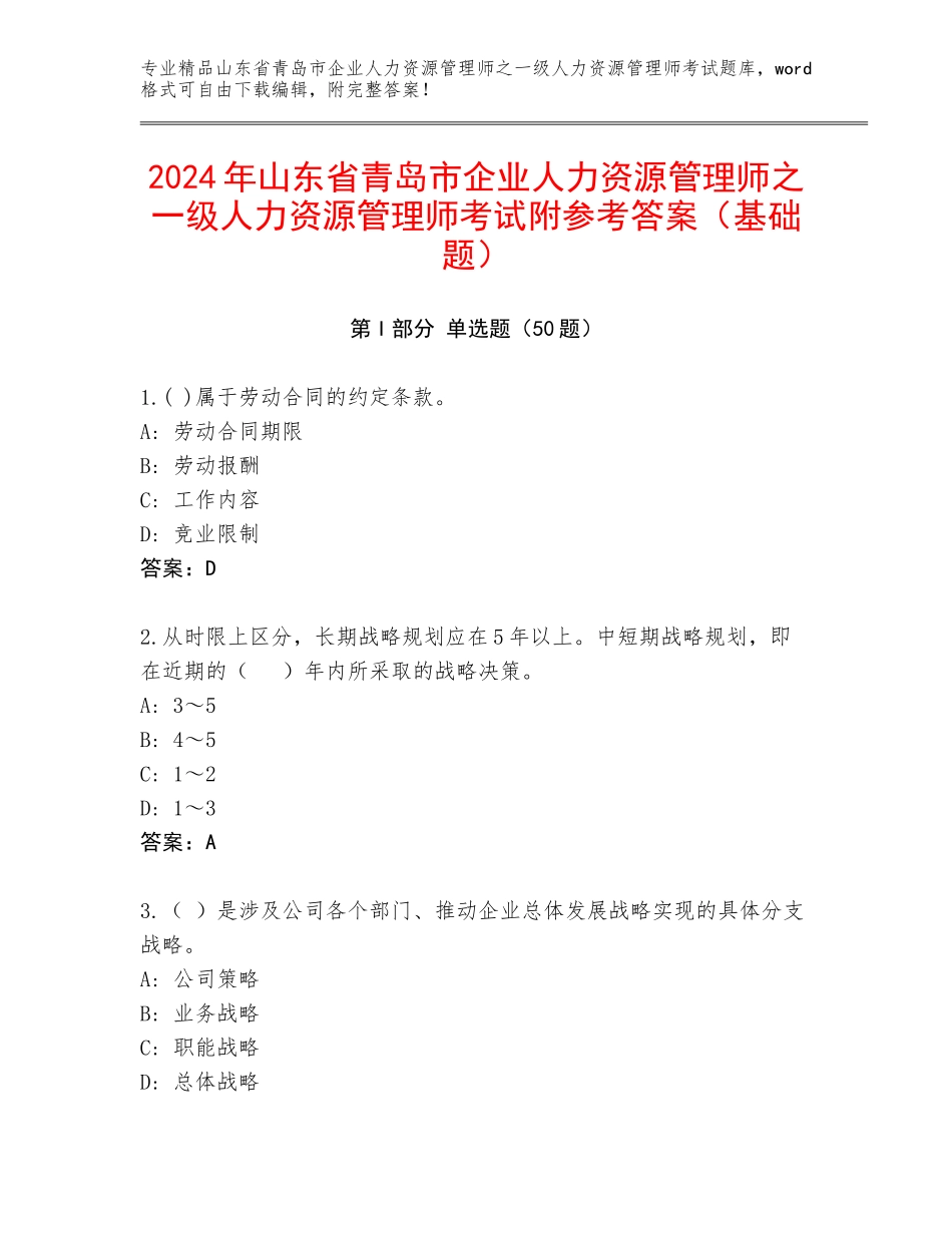 2024年山东省青岛市企业人力资源管理师之一级人力资源管理师考试附参考答案（基础题）_第1页