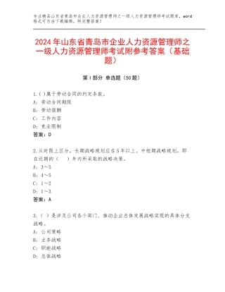 2024年山东省青岛市企业人力资源管理师之一级人力资源管理师考试附参考答案（基础题）