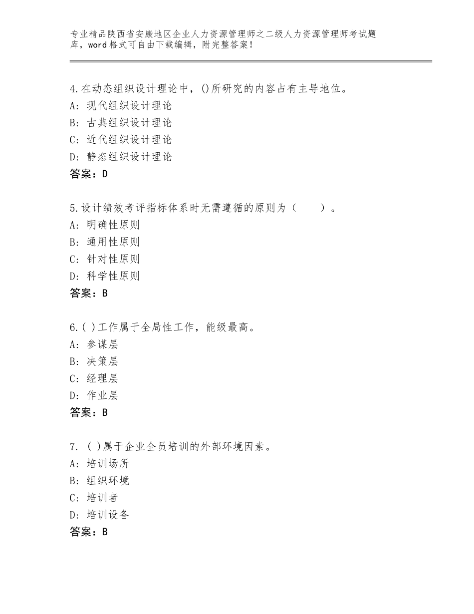 2024年陕西省安康地区企业人力资源管理师之二级人力资源管理师考试精选题库【原创题】_第2页