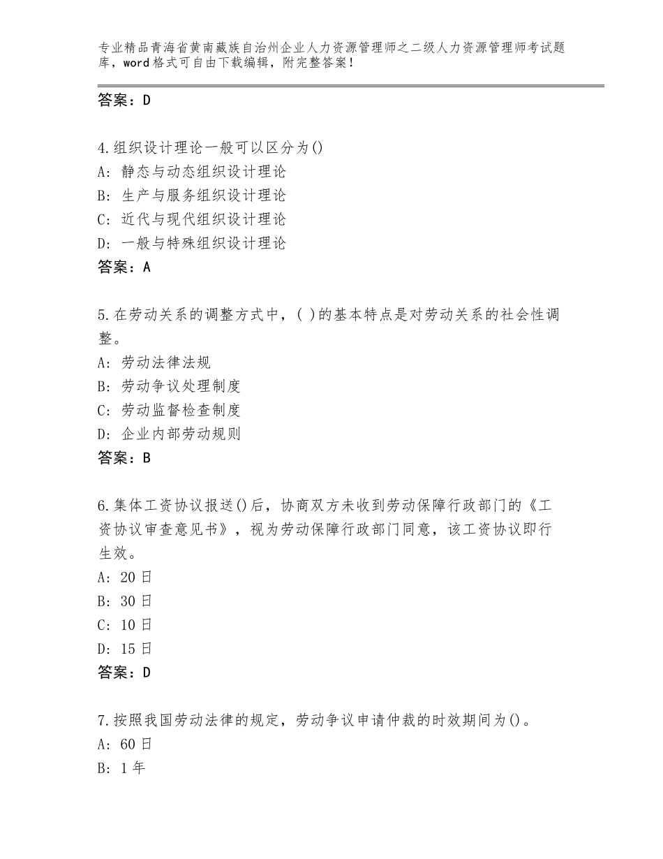 2024年青海省黄南藏族自治州企业人力资源管理师之二级人力资源管理师考试内部题库精品（完整版）_第2页