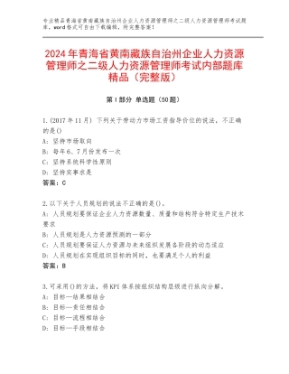 2024年青海省黄南藏族自治州企业人力资源管理师之二级人力资源管理师考试内部题库精品（完整版）