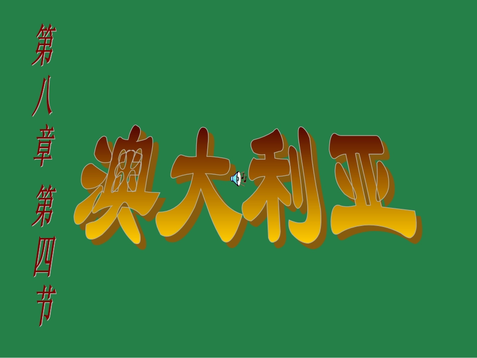 第四节澳大利亚_第2页