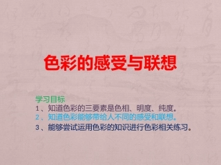 色彩的感受与联想