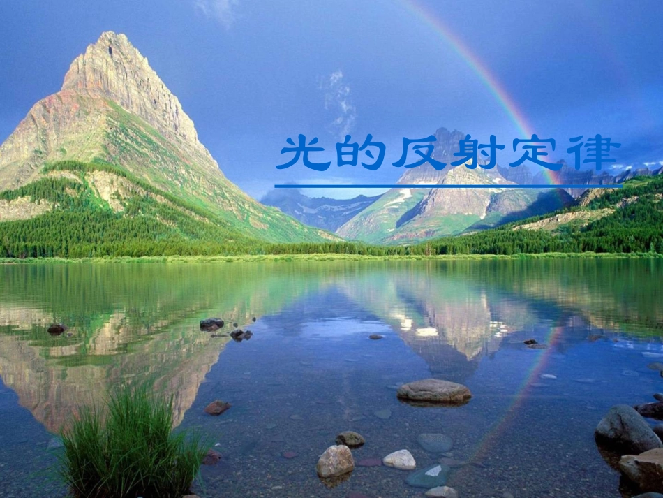 光的反射定律_第1页