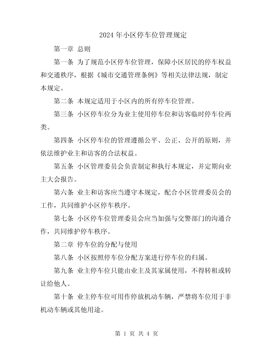 2024年小区停车位管理规定 _第1页