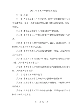 2024年小区停车位管理规定 