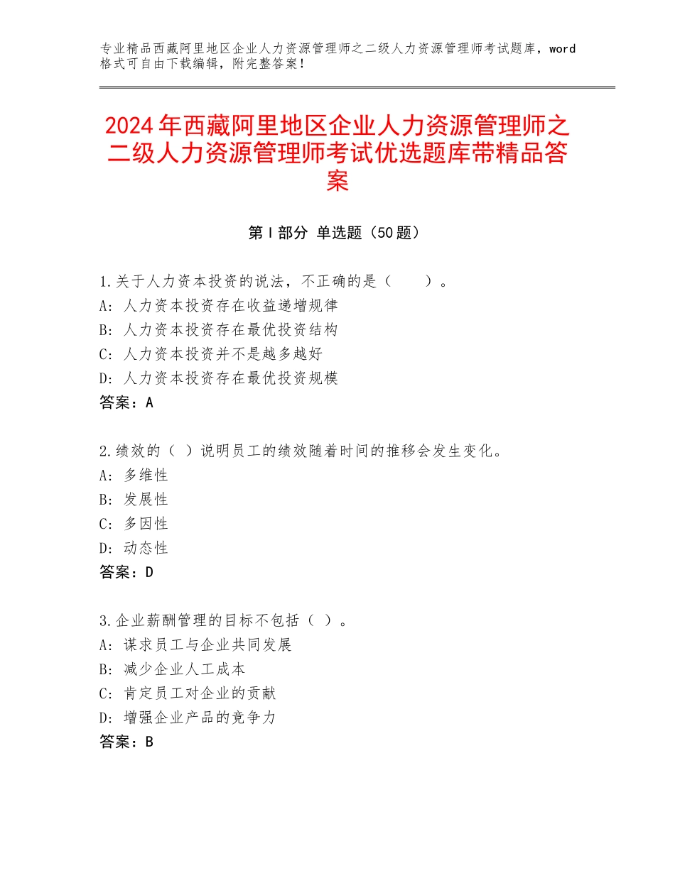 2024年西藏阿里地区企业人力资源管理师之二级人力资源管理师考试优选题库带精品答案_第1页