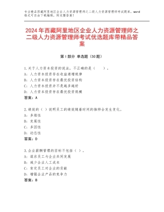 2024年西藏阿里地区企业人力资源管理师之二级人力资源管理师考试优选题库带精品答案