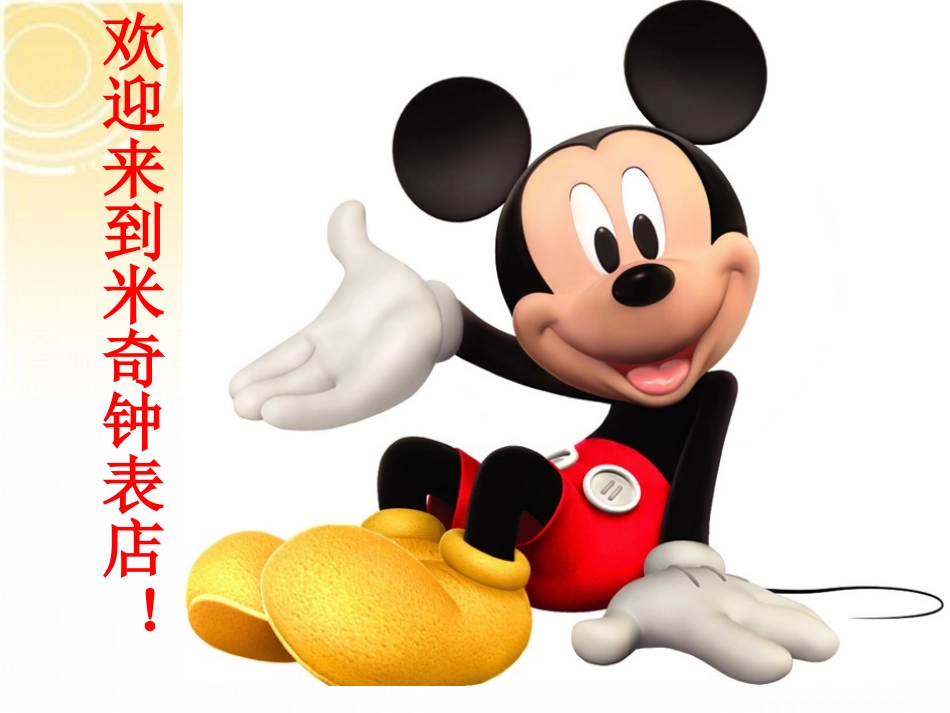 认识钟表李吉祥_第2页