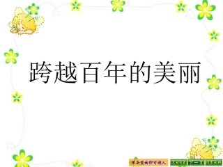 跨越百年的美丽