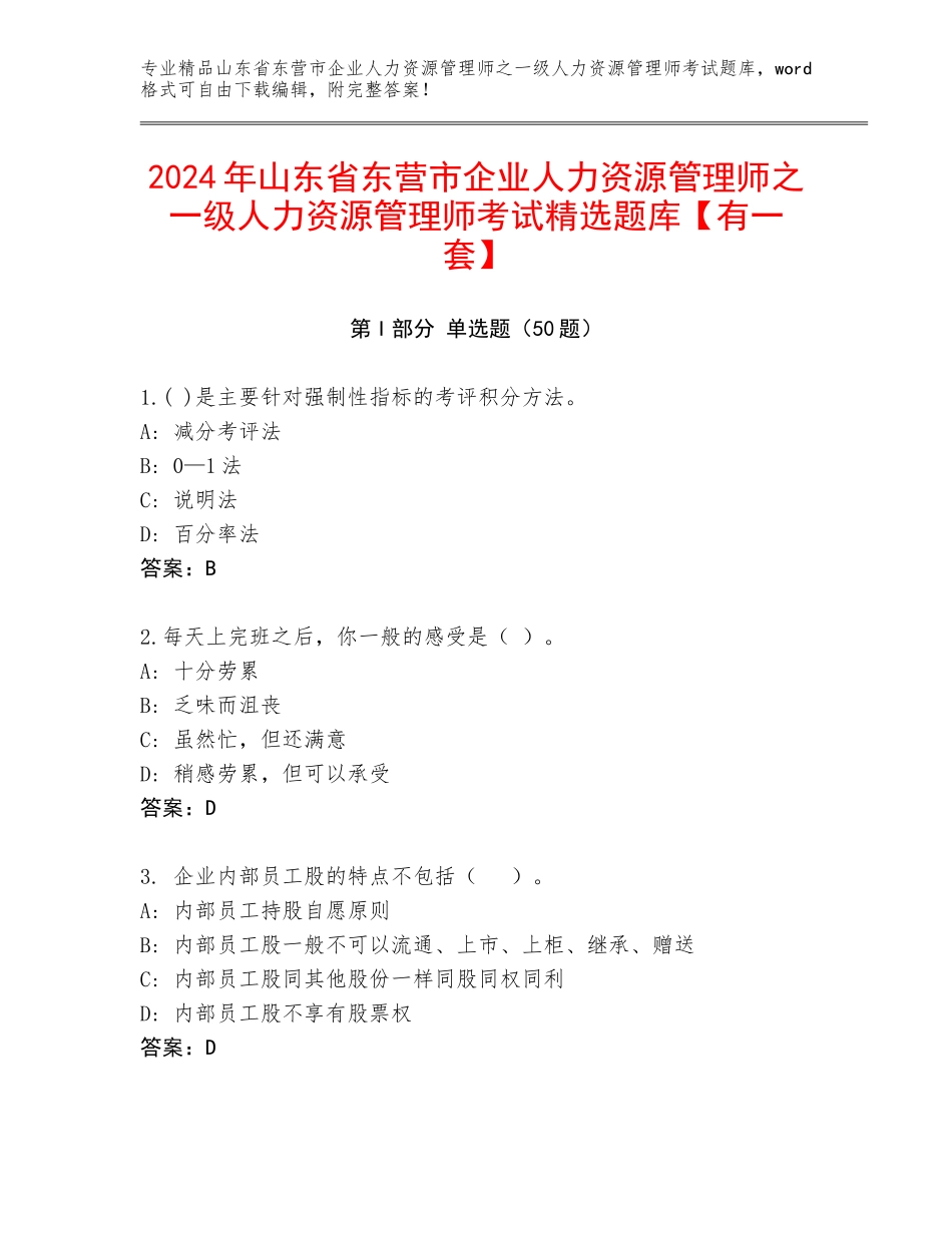 2024年山东省东营市企业人力资源管理师之一级人力资源管理师考试精选题库【有一套】_第1页