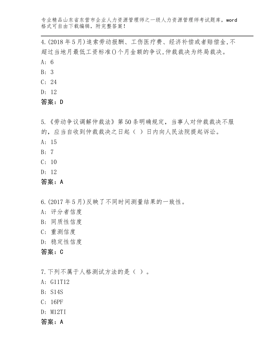 2024年山东省东营市企业人力资源管理师之一级人力资源管理师考试精选题库【有一套】_第2页
