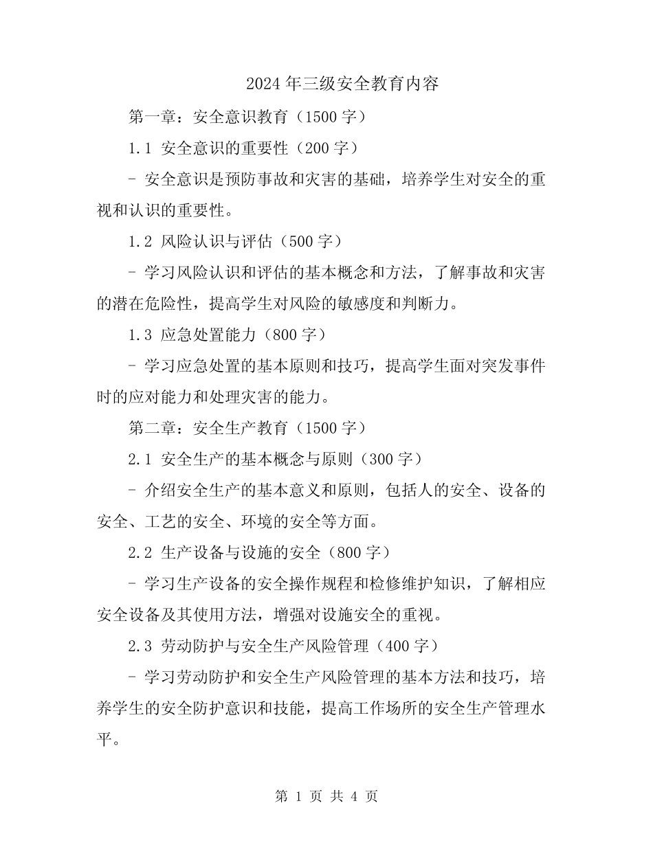 2024年三级安全教育内容 _第1页
