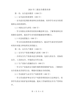 2024年三级安全教育内容 