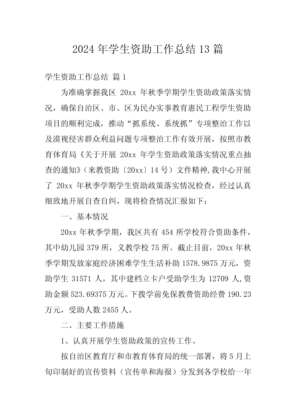2024年学生资助工作总结13篇 _第1页