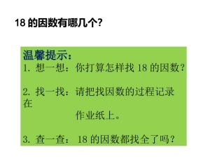 因数倍数课件