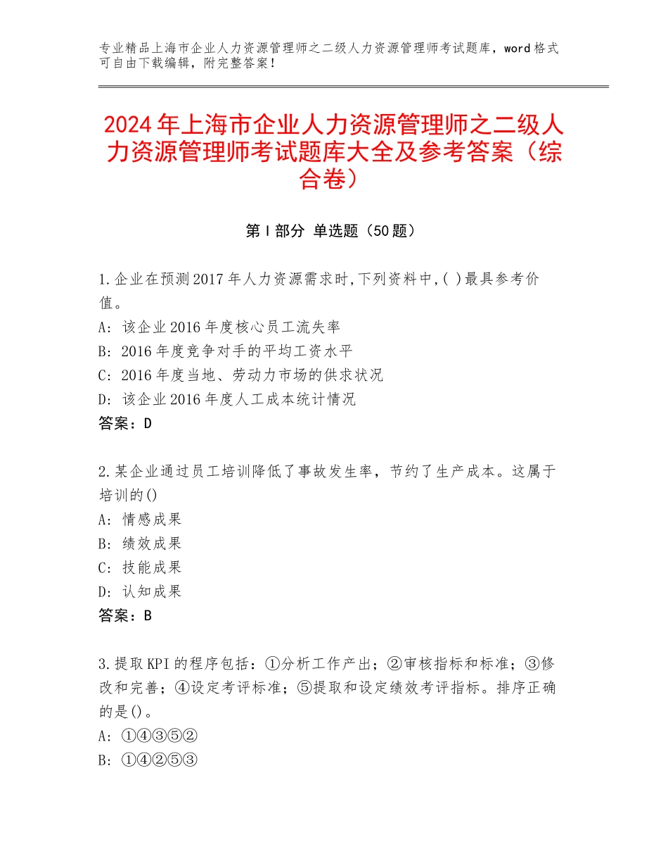 2024年上海市企业人力资源管理师之二级人力资源管理师考试题库大全及参考答案（综合卷）_第1页