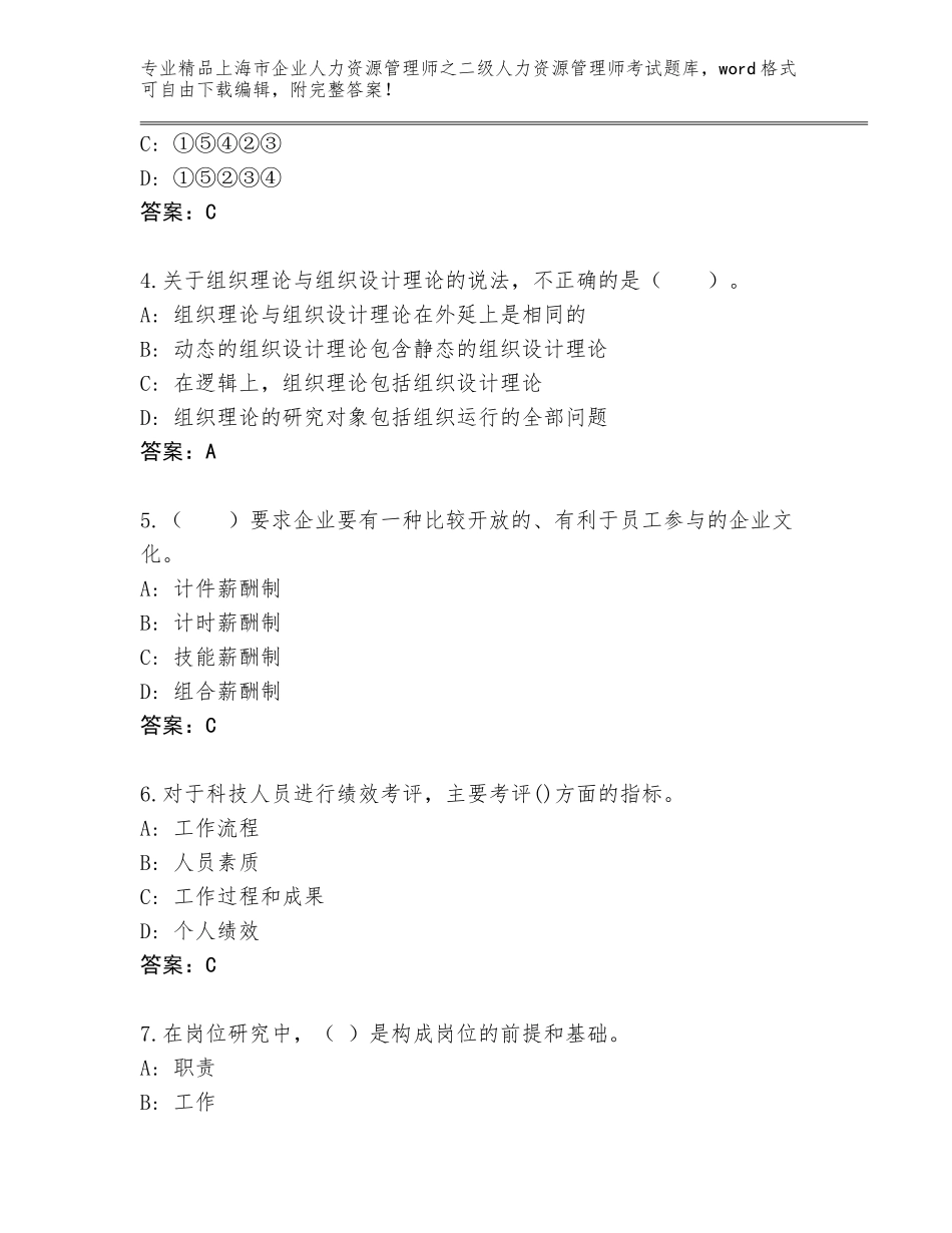 2024年上海市企业人力资源管理师之二级人力资源管理师考试题库大全及参考答案（综合卷）_第2页