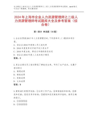 2024年上海市企业人力资源管理师之二级人力资源管理师考试题库大全及参考答案（综合卷）