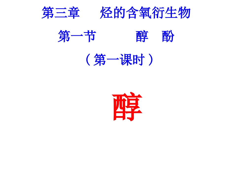 高二化学醇酚_第3页
