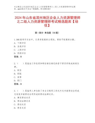 2024年山东省滨州地区企业人力资源管理师之二级人力资源管理师考试精选题库【培优】