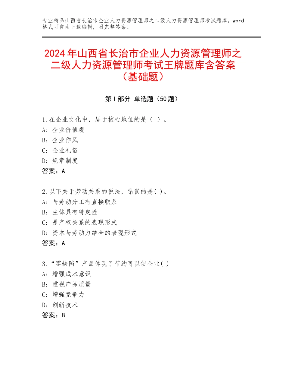 2024年山西省长治市企业人力资源管理师之二级人力资源管理师考试王牌题库含答案（基础题）_第1页