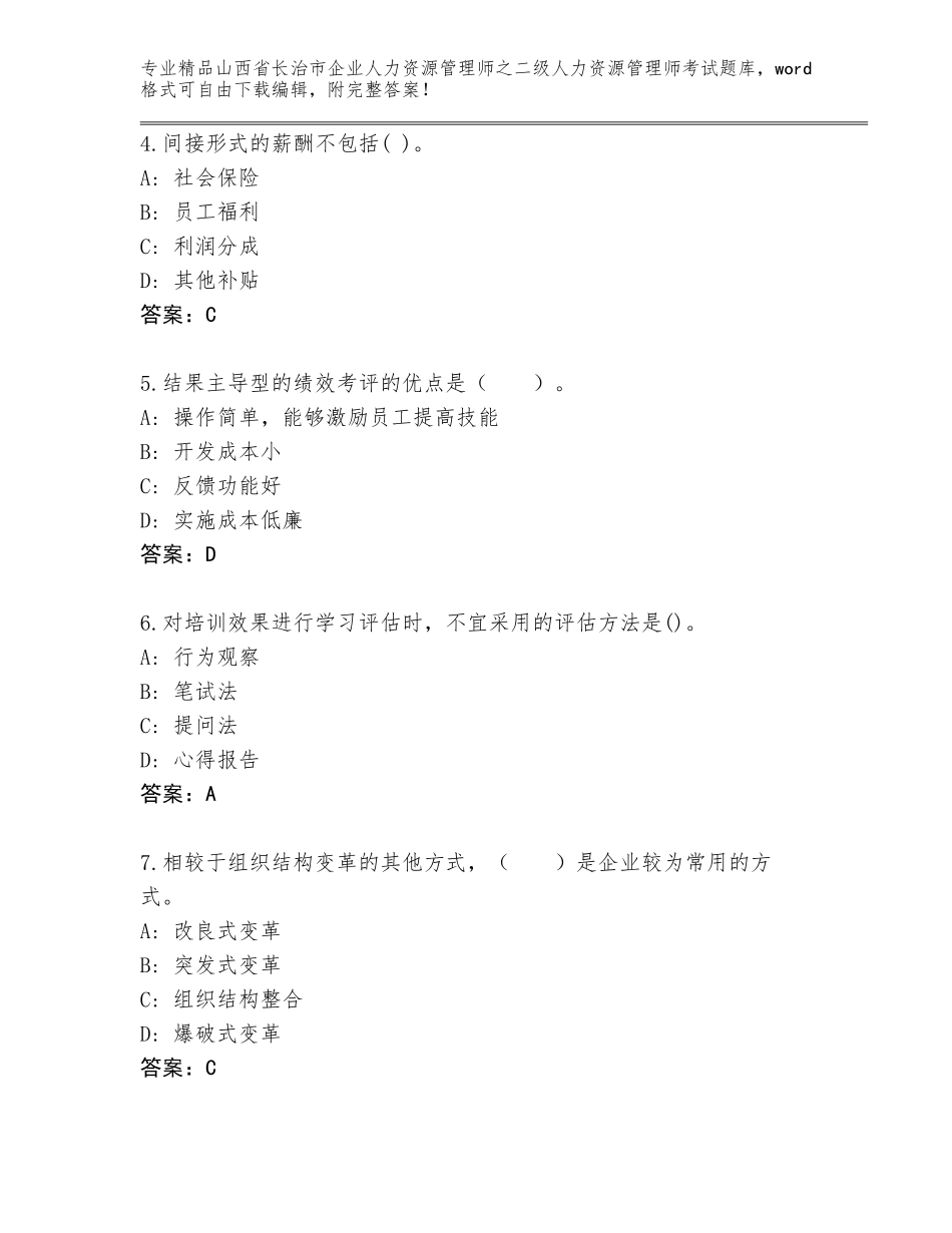 2024年山西省长治市企业人力资源管理师之二级人力资源管理师考试王牌题库含答案（基础题）_第2页
