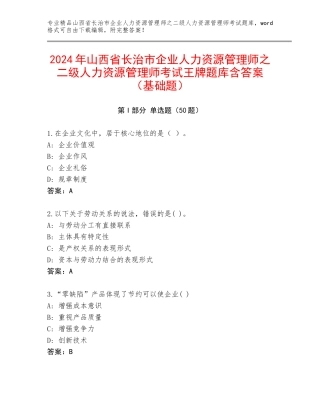 2024年山西省长治市企业人力资源管理师之二级人力资源管理师考试王牌题库含答案（基础题）