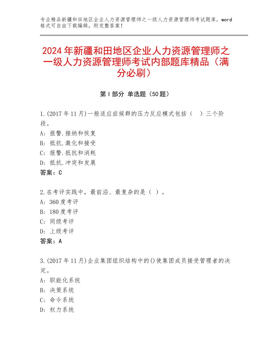 2024年新疆和田地区企业人力资源管理师之一级人力资源管理师考试内部题库精品（满分必刷）_第1页