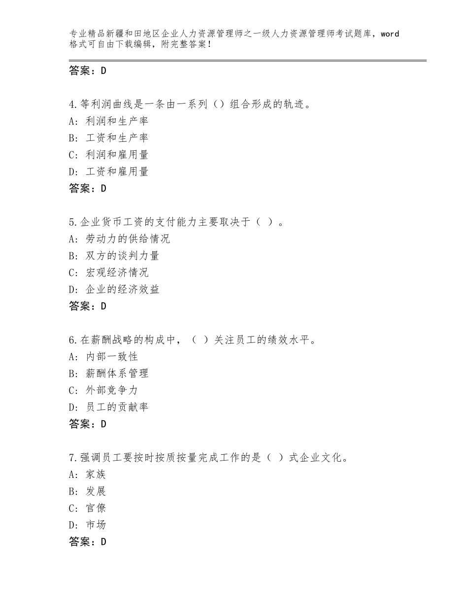 2024年新疆和田地区企业人力资源管理师之一级人力资源管理师考试内部题库精品（满分必刷）_第2页