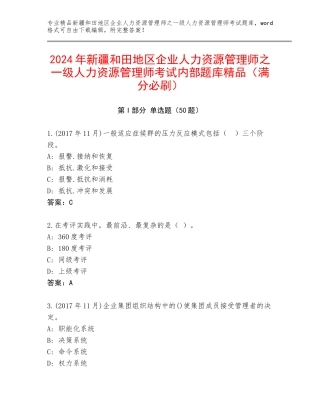 2024年新疆和田地区企业人力资源管理师之一级人力资源管理师考试内部题库精品（满分必刷）