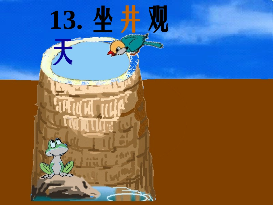 坐井观天课件1_第1页